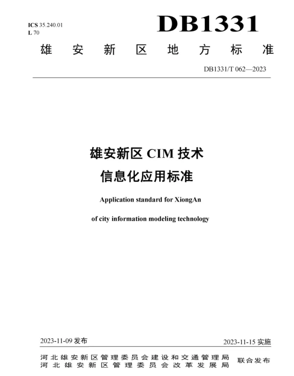 DB1331T 062-2023 雄安新区CIM技术信息化应用标准