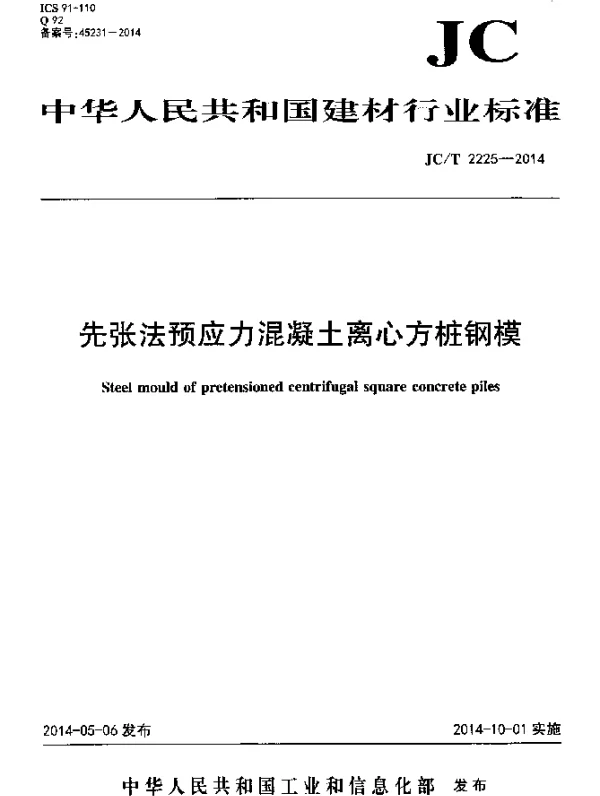 JCT 2225-2014 先张法预应力混凝土离心方桩钢模
