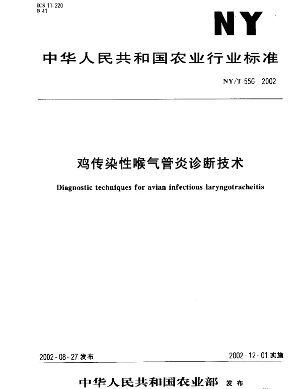 NYT 556-2002 鸡传染性喉气管炎诊断技术