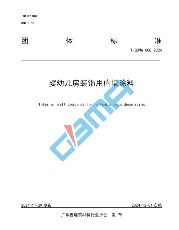 TGBMA 008-2024 婴幼儿房装饰用内墙涂料