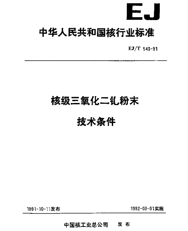 EJT 543-1991 核级三氧化二钆粉末技术条件
