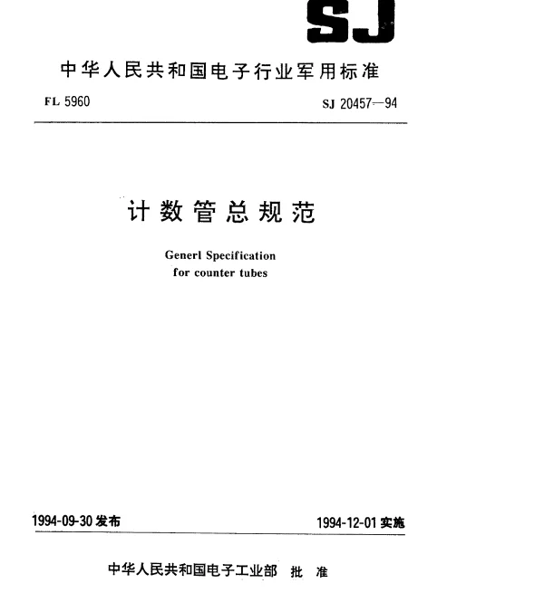 SJ 20457-1994 计数管总规范