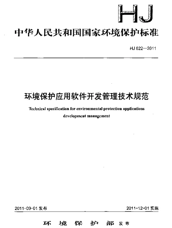HJ 622-2011 环境保护应用软件开发管理技术规范