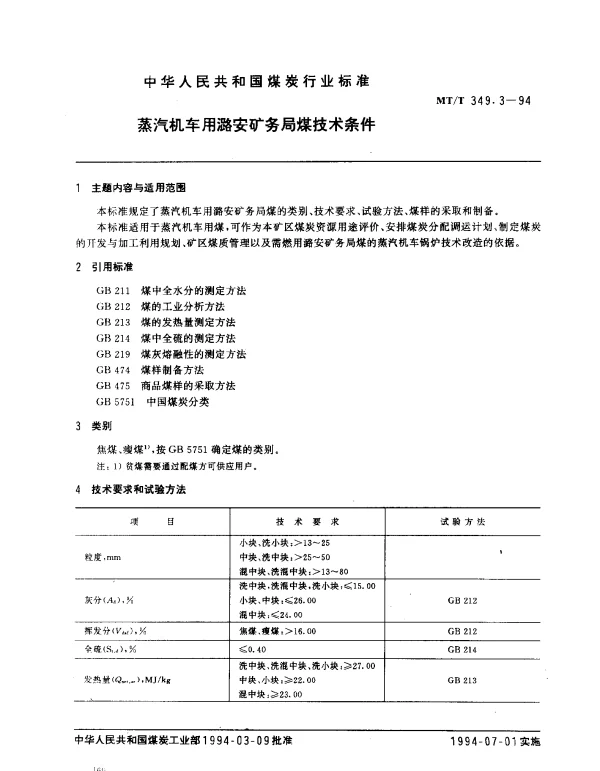 MTT 349.3-1994 蒸汽机车用潞安矿务局煤技术条件