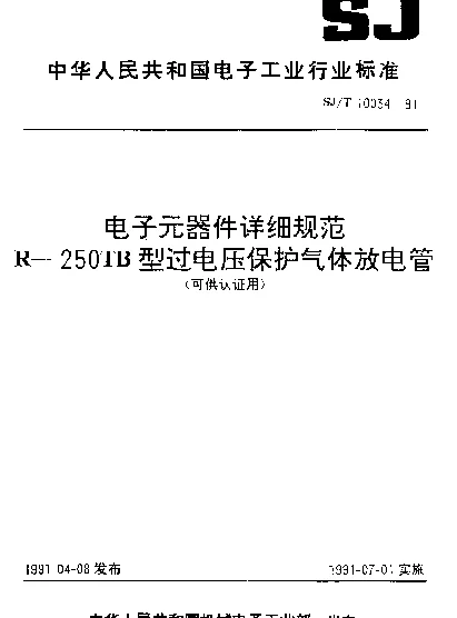 SJT 10034-1991 电子元器件详细规范.R-250TB型过电压保护气体放电管（可供认证用）