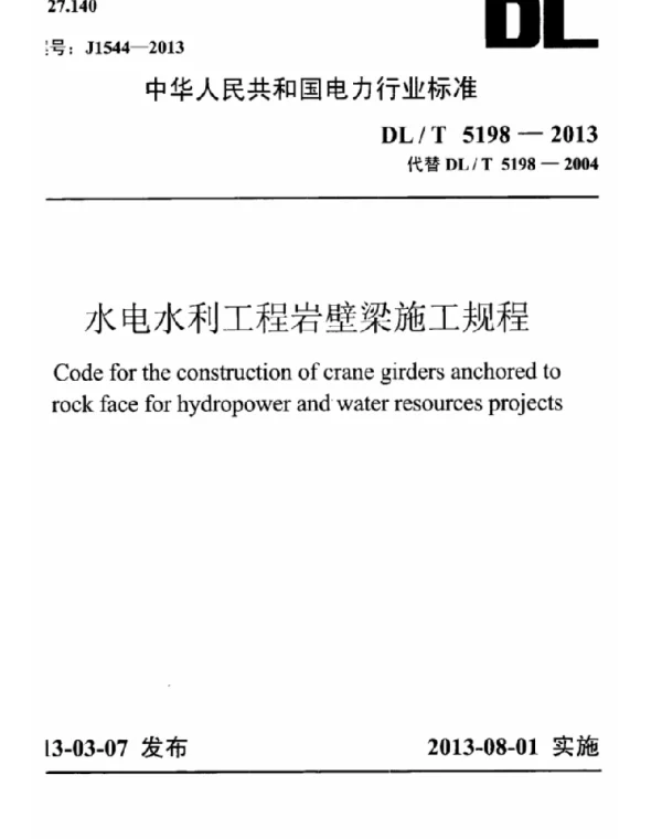 DLT 5198-2013 水电水利工程岩壁梁施工规程