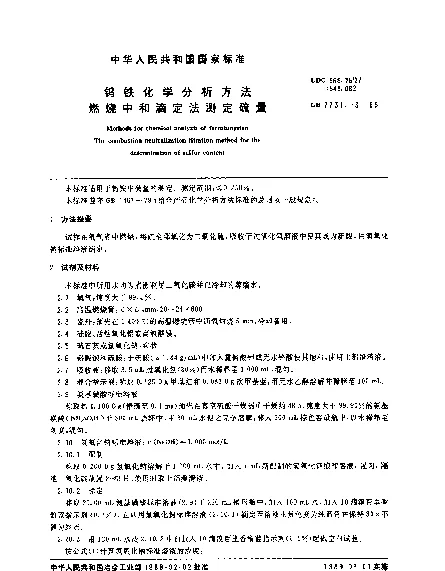 GB 7731.13-1988 钨铁化学分析方法 燃烧中和滴定法测定硫量
