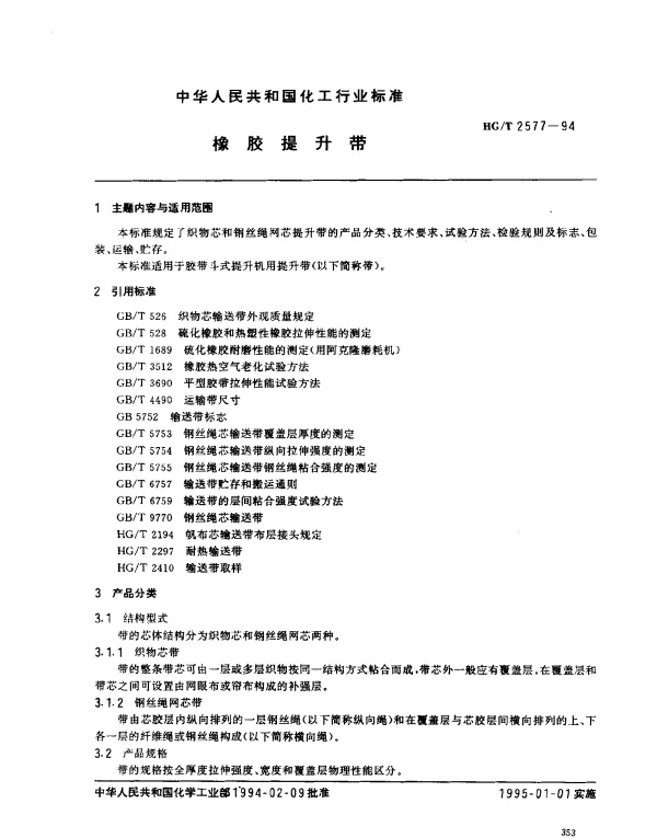 HGT 2577-1994 橡胶提升带