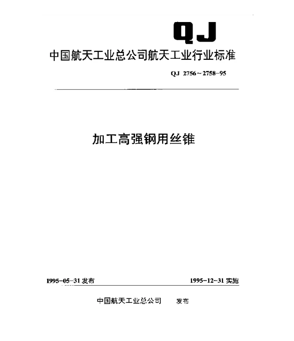 QJ 2756.1-1995 加工高强钢用丝锥 短柄丝锥