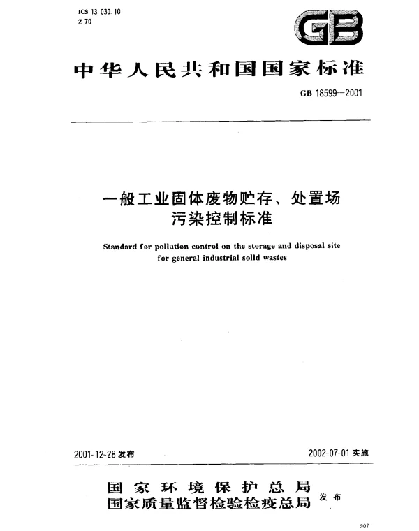 GB 18599-2001 一般工业固体废物贮存、处置场污染控制标准