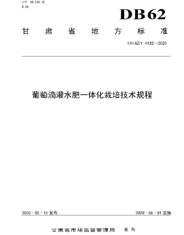 DB62T 4152-2020 葡萄滴灌水肥一体化栽培技术规程