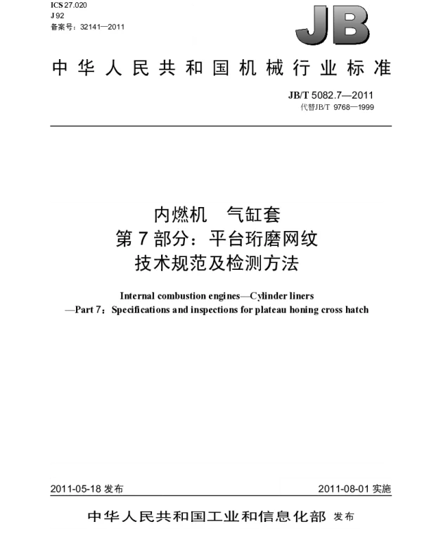 JBT 5082.7-2011 内燃机.气缸套.第7部分：平台珩磨网纹.技术规范及检测方法
