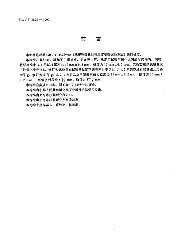 HGT 2876-1997 橡塑微孔材料压缩变形试验方法