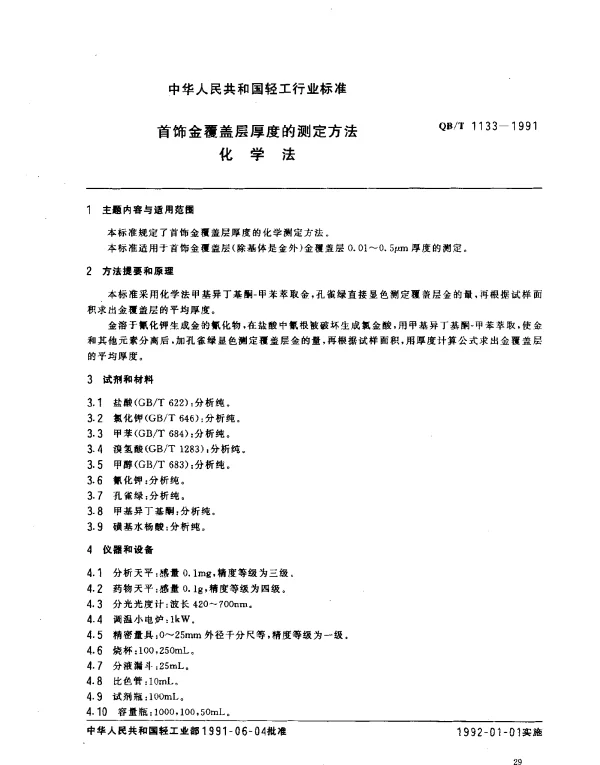 QBT 1133-1991 首饰金覆盖层厚度的测定方法.化学法