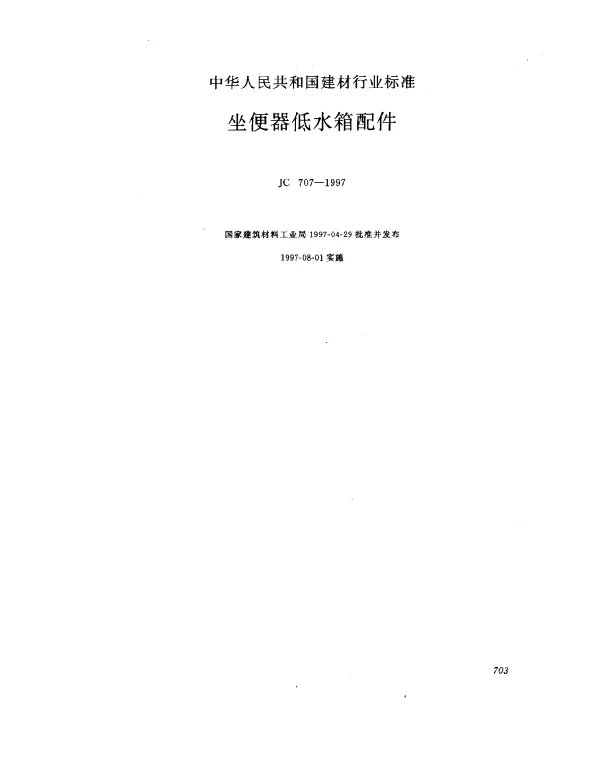 JC 707-1997 坐便器低水箱配件