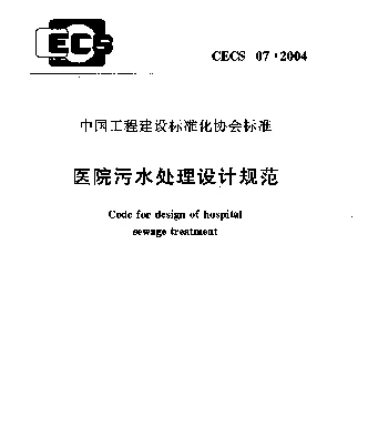 CECS 07-2004 医院污水处理设计规范