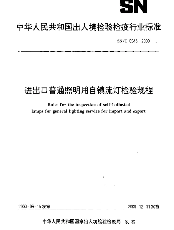 SNT 0948-2000 进出口普通照明用自镇流灯检验规程