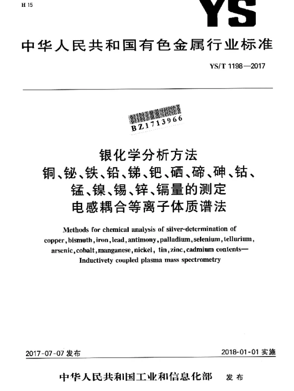 YST 1198-2017 银化学分析方法铜、铋、铁、铅、锑、钯、硒、碲、砷、钴、锰、镍、锡、锌、镉量的测定 电感耦合等离子体质谱法