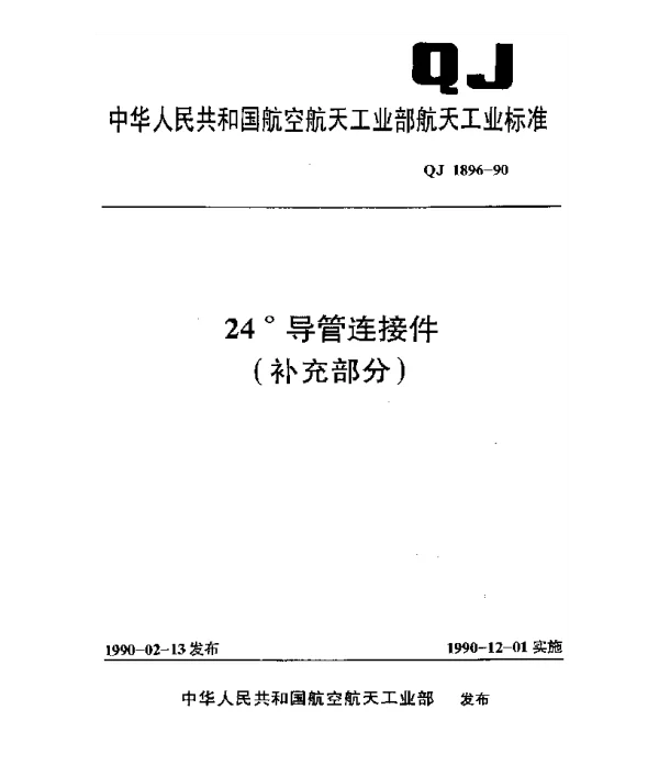 QJ 1896.1-1990 24°导管连接件 24°导管端头部分型式与尺寸