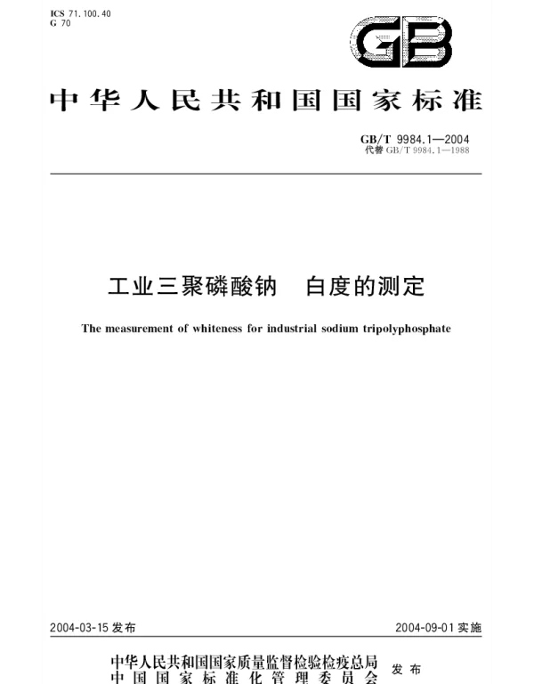 GBT 9984.1-2004 工业三聚磷酸钠 白度的测定