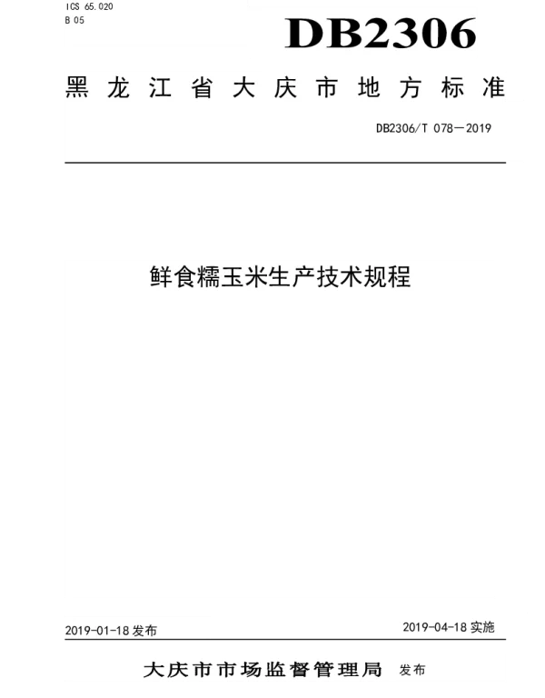 DB2306T078-2019 《鲜食糯玉米生产技术规程》