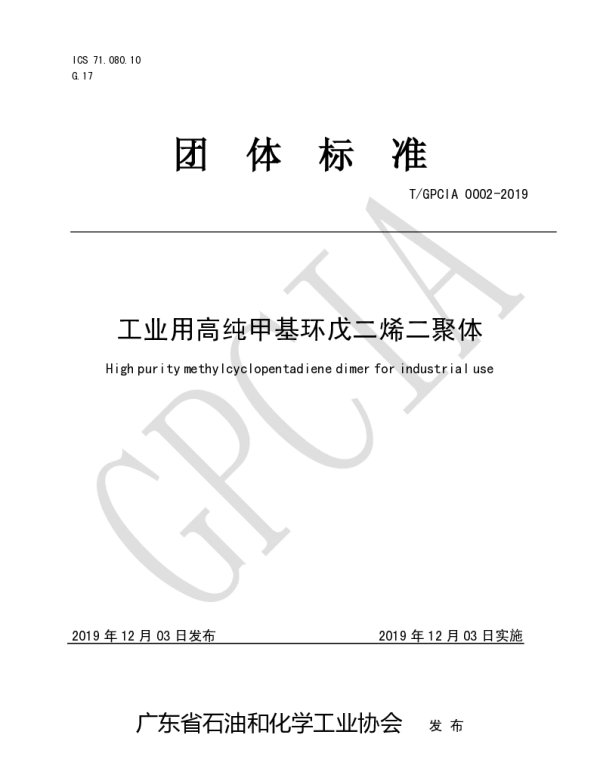 TGPCIA 0002-2019 工业用高纯甲基环戊二烯二聚体