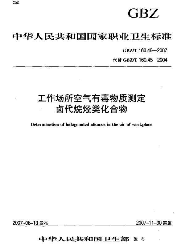 GBZT 160.45-2007 工作场所空气有毒物质测定卤代烷烃类化合物