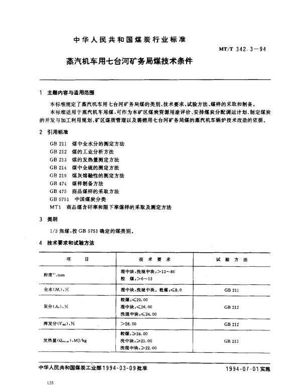 MTT 342.3-1994 蒸汽机车用七台河矿务局煤技术条件