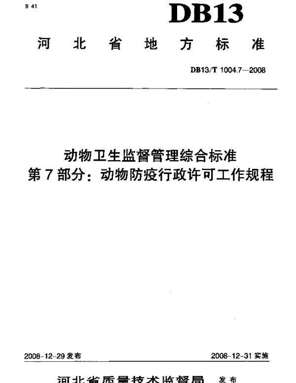 DB13T 1004.7-2008 动物卫生监督管理综合标准 第7部分 动物防疫行政许可工作规程