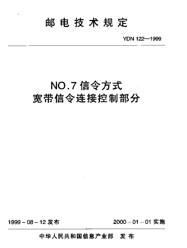 YDN 122-1999 NO.7信令方式宽带信令连接控制部分