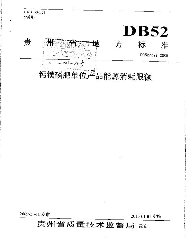 DB52T 572-2009 钙镁磷肥单位产品能源消耗限额