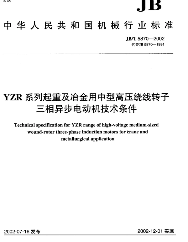 JBT 5870-2002 YZR系列起重及冶金用中型高压绕线转子.三相异步电动机技术条件