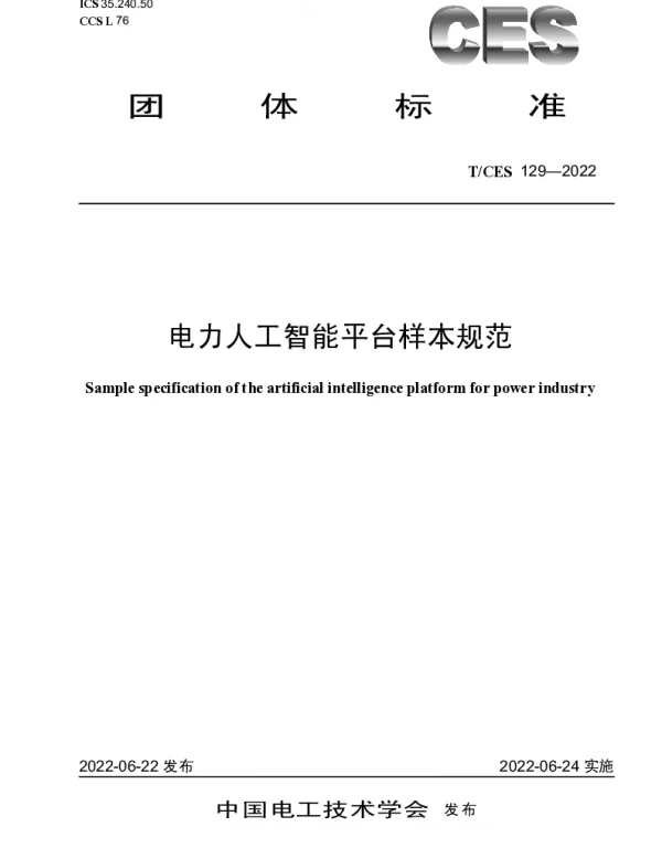 TCES 129-2022 电力人工智能平台样本规范