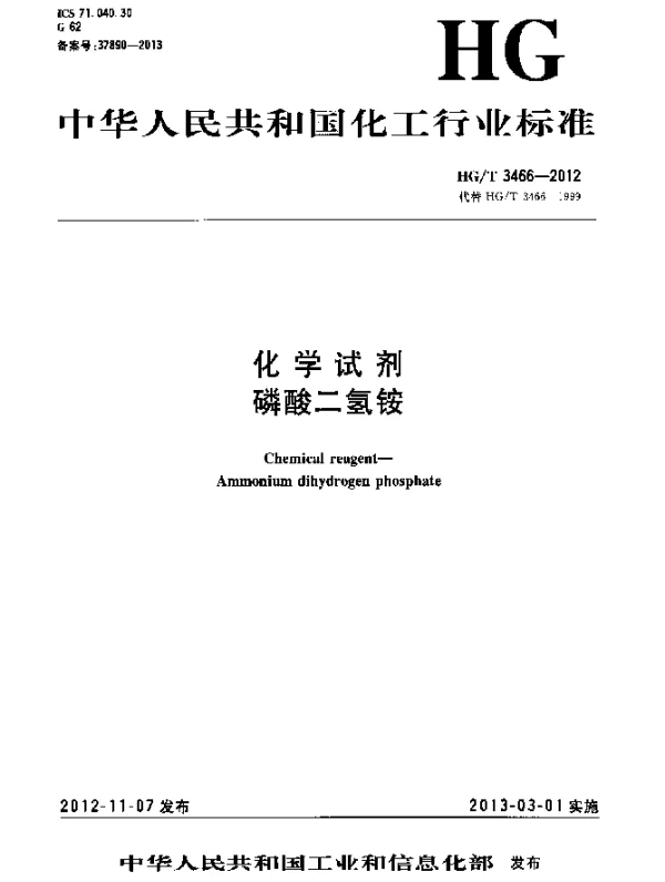 HGT 3466-2012 化学试剂.磷酸二氢铵