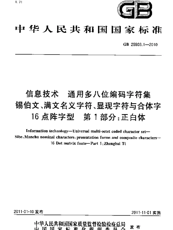 GB 25903.1-2010 信息技术 通用多八位编码字符集 锡伯文、满文名义字符、显现字符与合体字 16点阵字型 第1部分：正白体