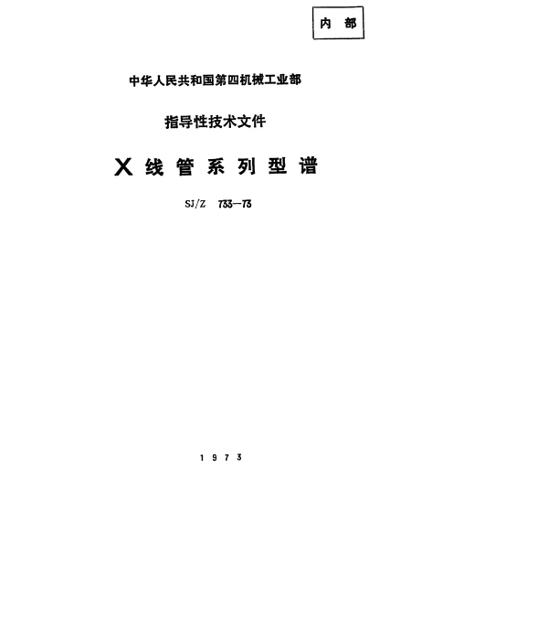 SJZ 733-1973 X射线管系列型谱