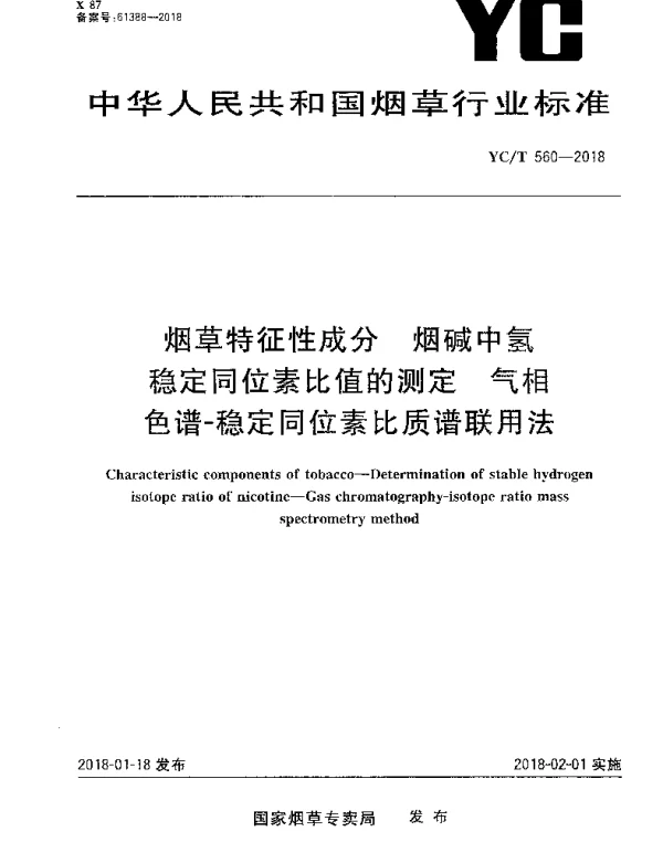 YCT 560-2018 烟草特征性成分 烟碱中氢稳定同位素比值的测定 气相色谱-稳定同位素比质谱联用法