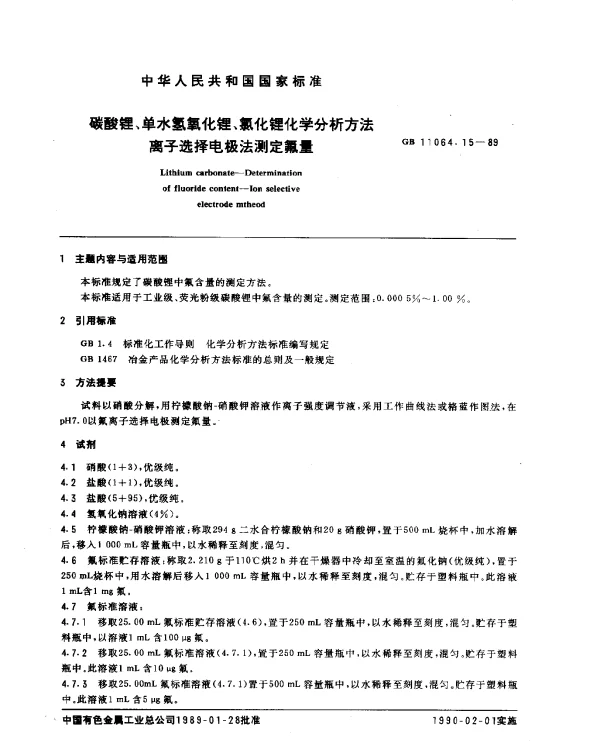 GB 11064.15-1989 碳酸锂、单水氢氧化锂、氯化锂化学分析方法 离子选择电极法测定氟量