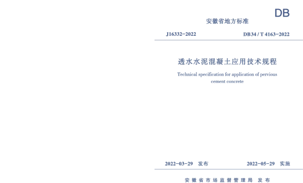 DB34T 4163-2022 透水水泥混凝土应用技术规程