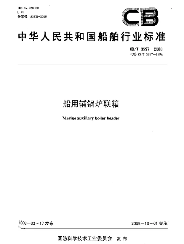 CBT 3597-2008 船用辅锅炉联箱
