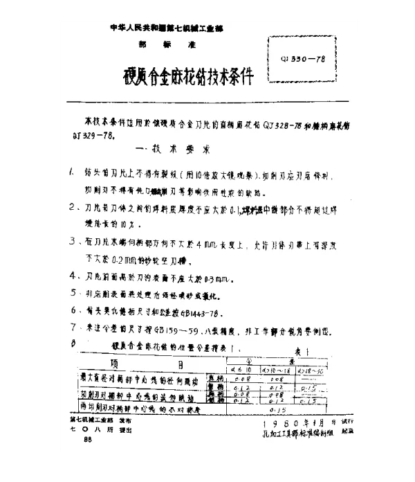 QJ 330-1978 硬质合金麻花钻技术条件