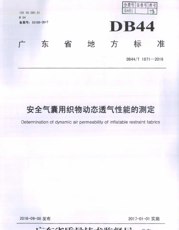 DB44T 1871-2016 安全气囊用织物动态透气性能的测定