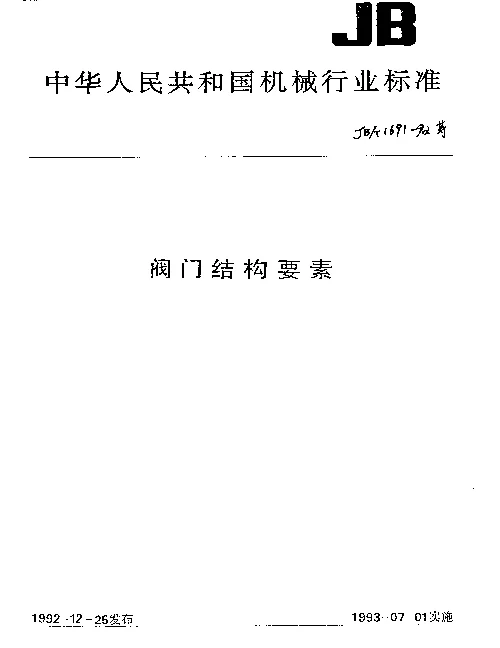 JBT 1732-1992 阀门结构要素 锥形密封面尺寸