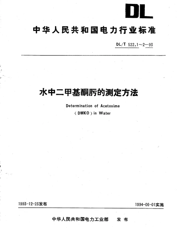DLT 522.1-1993水中二甲基酮肟的测定方法分光光度法