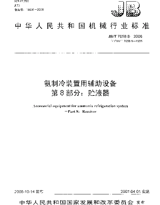 JBT 7658.8-2006 氨制冷装置用辅助设备 第8部分：贮液器