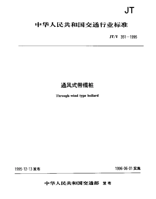 JTT 351-1995 通风式带缆桩