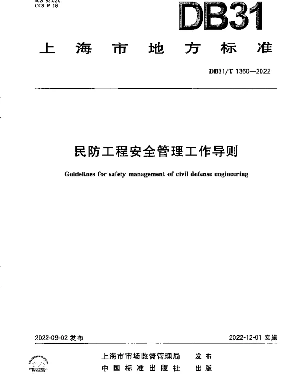 DB31T 1360-2022 民防工程安全管理工作导则