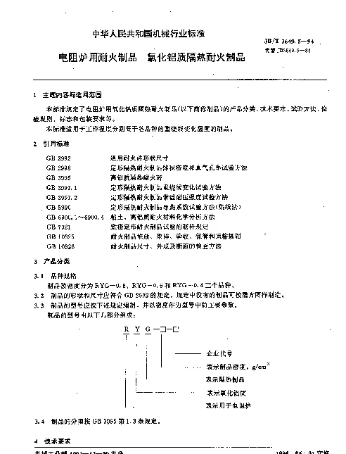 JBT 3649.5-1994 电阻炉用耐火制品.氧化铝质隔热耐火制品