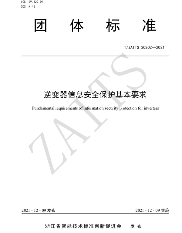 TZAITS 20302-2021 逆变器信息安全保护基本要求