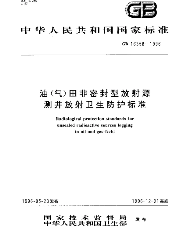 GB 16358-1996 油（气）田非密封型放射源测井放射卫生防护标准